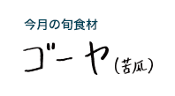 今月の旬食材 ゴーヤ（苦瓜）