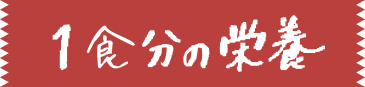 1食分の栄養