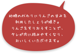 砂糖の代わりにりんごの甘みを利用したしょうが焼き。りんごをすりおろすことで、タレが肉に絡みやすくなり、おいしくいただけます。