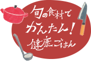 旬の食材でかんたん健康ごはん