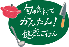 旬の食材でかんたん健康ごはん