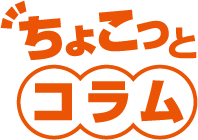 ちょこっとコラム