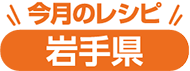 今月のレシピ 岩手県