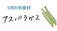 5月の旬食材 アスパラガス