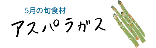 5月の旬食材 アスパラガス