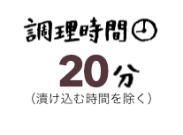 調理時間20分（漬け込む時間を除く）