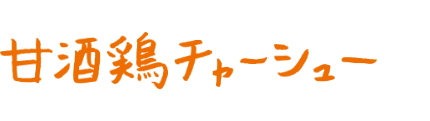 甘酒鶏チャーシュー