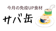 今月の免疫UP食材　サバ缶