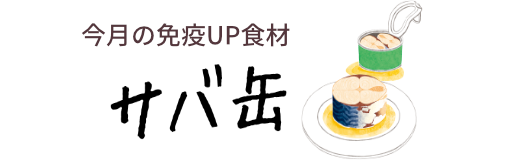 今月の免疫UP食材　サバ缶