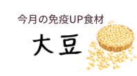 今月の免疫UP食材　大豆