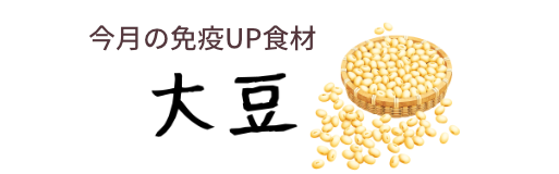 今月の免疫UP食材　大豆