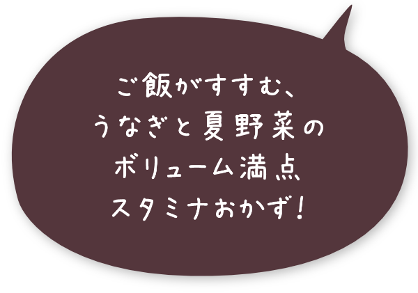 ご飯がすすむ、うなぎと夏野菜のボリューム満点スタミナおかず！