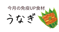 今月の免疫UP食材　うなぎ