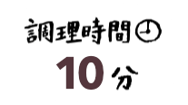 調理時間10分