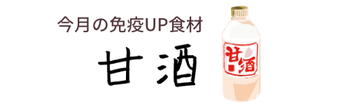 今月の免疫UP食材　甘酒