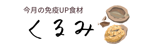 今月の免疫UP食材　甘酒