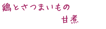 鶏とさつまいもの甘煮