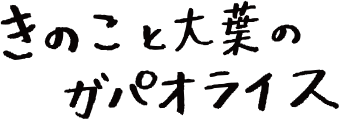 きのこと大葉のガパオライス