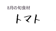 8月の旬食材 トマト