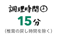 調理時間15分