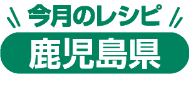 今月のレシピ 愛知県