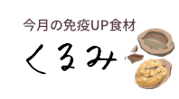 今月の免疫UP食材　くるみ