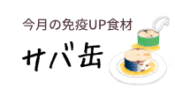 今月の免疫UP食材　サバ