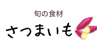 旬の食材　さつまいも