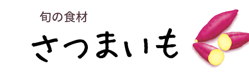 旬の食材　さつまいも