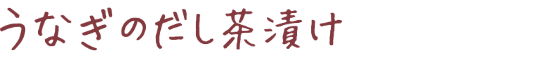 うなぎのだし茶漬け