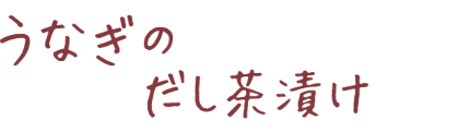 うなぎのだし茶漬け