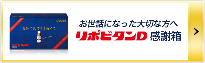 お世話になった大切な方へ　リポビタンD感謝箱