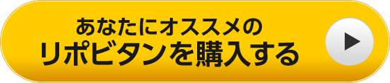 あなたにオススメのリポビタンを購入する