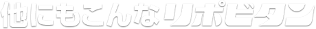 他にもこんなリポビタン