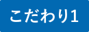 特徴1