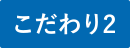 特徴2