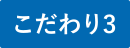 特長3