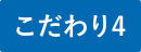 こだわり4