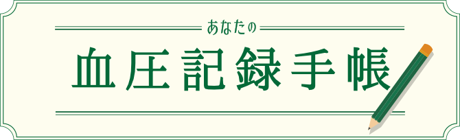血圧手帳