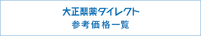 大正製薬ダイレクト 参考価格一覧