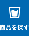 商品を探す