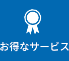 お得な定期購入