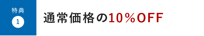 特典1:通常価格の10％OFF