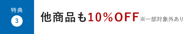 特典3:他商品も10％OFF ※一部対象外あり