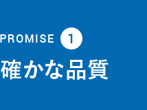 PROMISE1:確かな品質