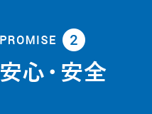 PROMISE2:安心・安全