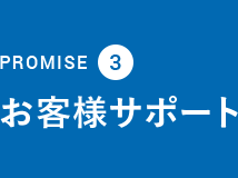 PROMISE3:お客様サポート