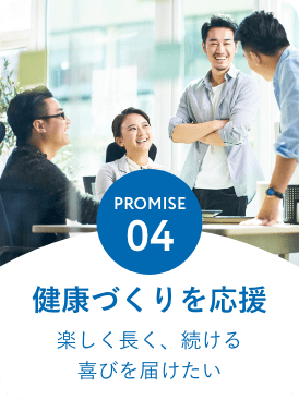 PROMISE4:健康作りを応援