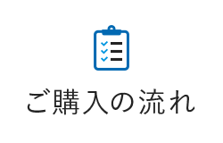 ご購入の流れ