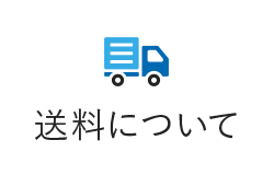 送料について